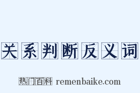 关系判断反义词是什么意思的图片